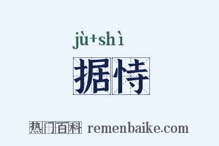 据恃是什么意思的图片